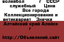 15.1) волейбол :  1978 г - СССР   ( служебный ) › Цена ­ 399 - Все города Коллекционирование и антиквариат » Значки   . Алтайский край,Алейск г.